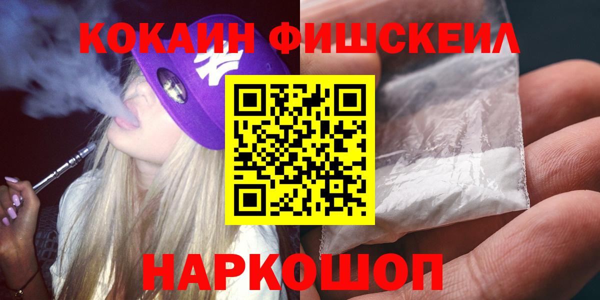 КОКАИН FishScale Нефтекумск